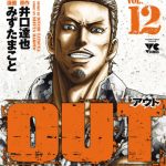 out 漫画 12巻をネタバレ！目黒が死んだ？102話～110話