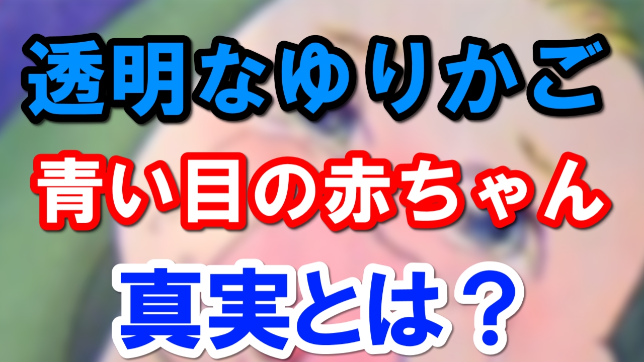 透明 な ゆりかご 青い 目